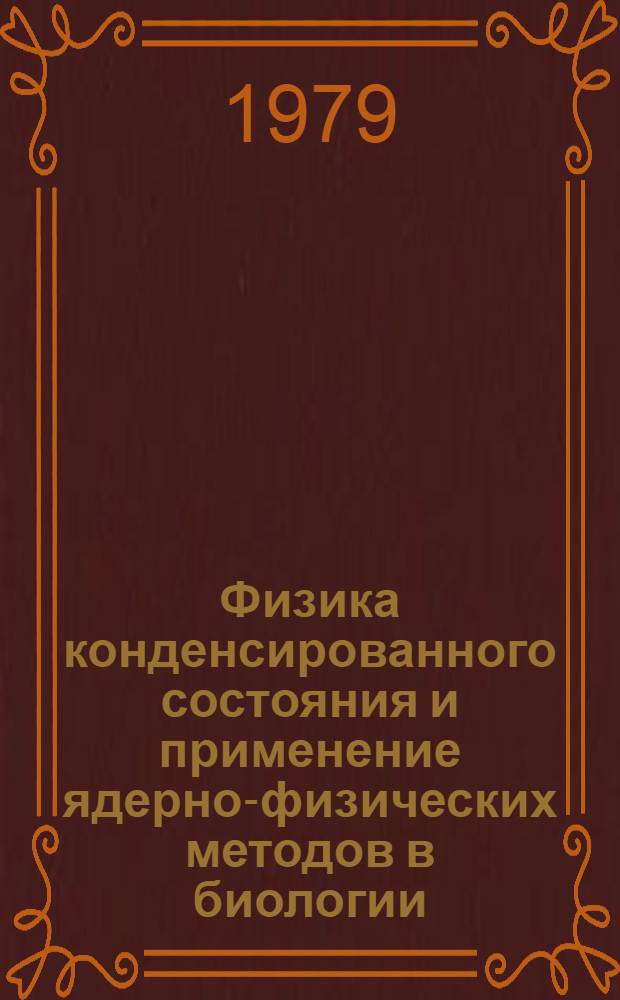 Физика конденсированного состояния и применение ядерно-физических методов в биологии : Докл. зимней школы ЛИЯФ, 7-14 марта 1979 г.