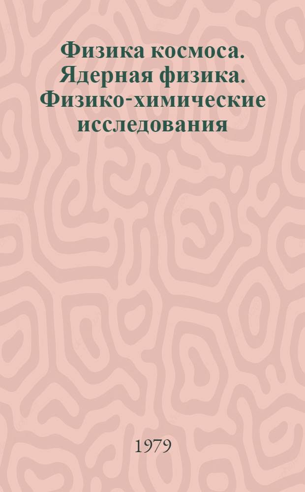 Физика космоса. Ядерная физика. Физико-химические исследования : Сб. статей