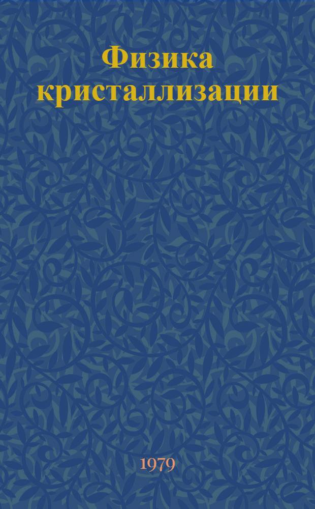 Физика кристаллизации : Межвуз. темат. сб. [Вып. 2]