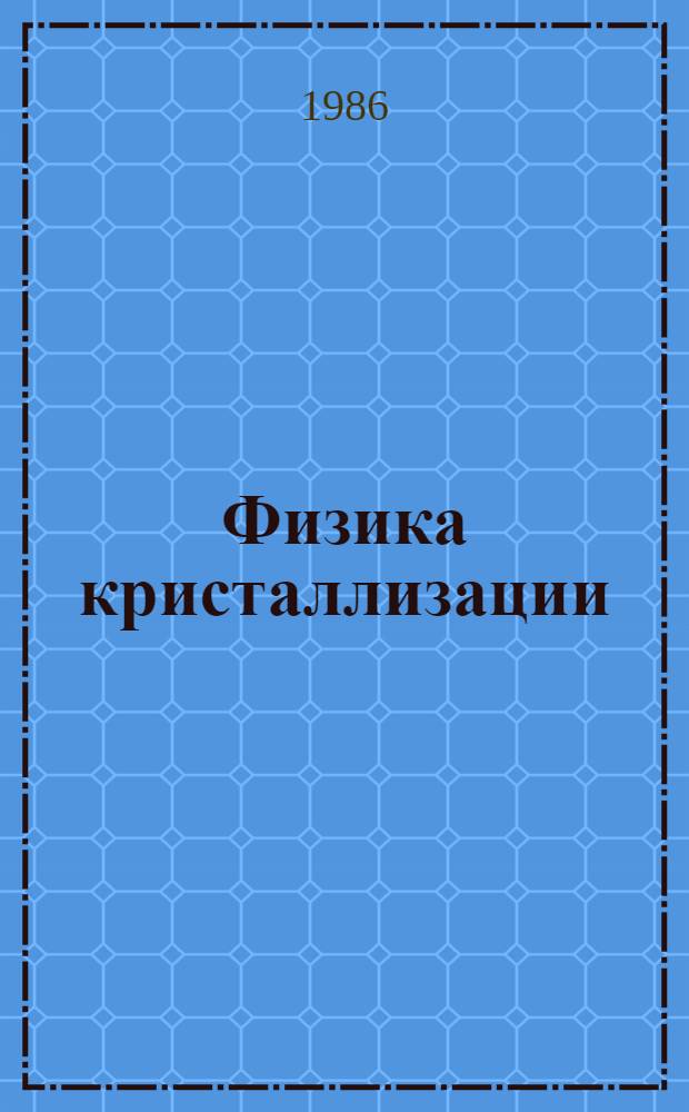 Физика кристаллизации : Межвуз. темат. сб. [Вып. 9]