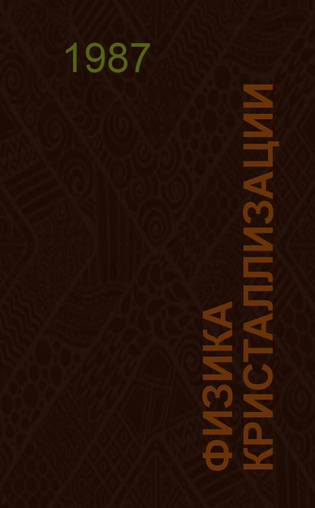 Физика кристаллизации : Межвуз. темат. сб. [Вып. 10]