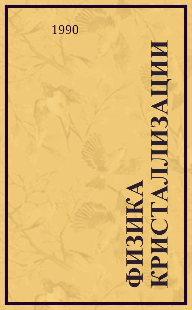 Физика кристаллизации : Межвуз. темат. сб. Вып. 13