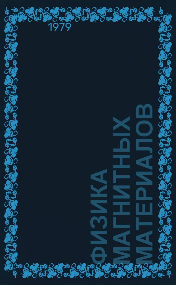 Физика магнитных материалов : Межвуз. темат. сб
