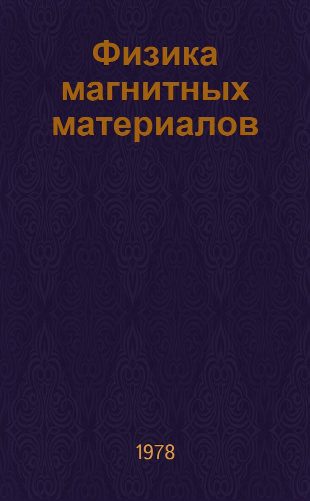 Физика магнитных материалов : Межвуз. темат. сб