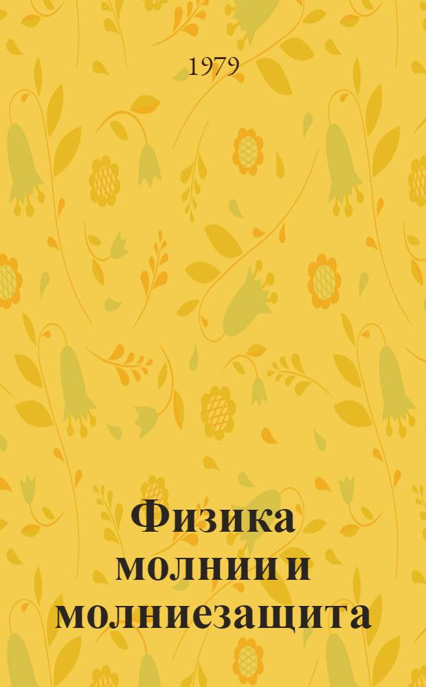 Физика молнии и молниезащита : Сб. тр