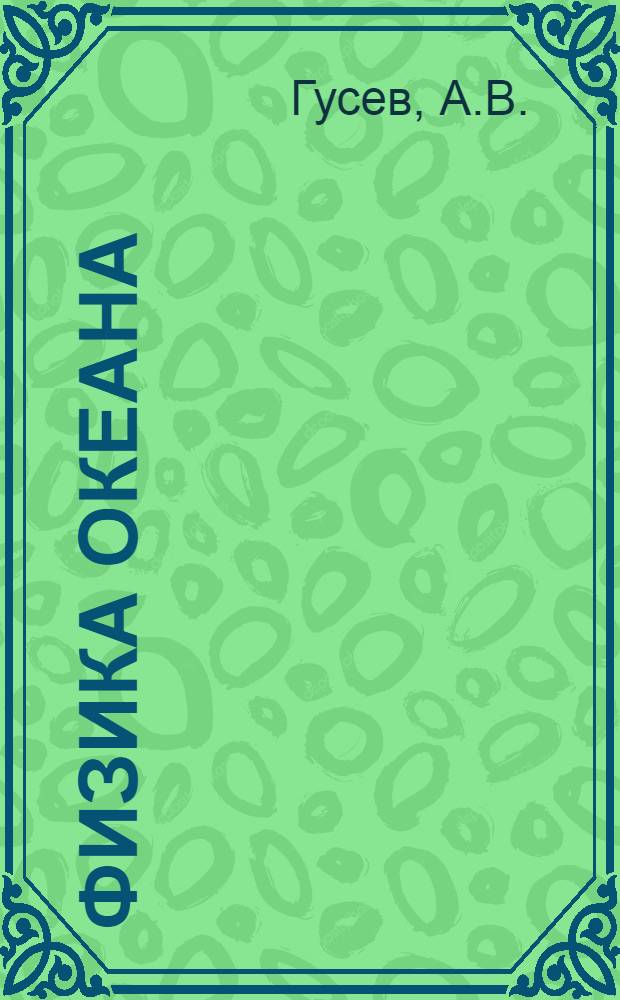 Физика океана : Учебник для вузов по спец. "Океанология"