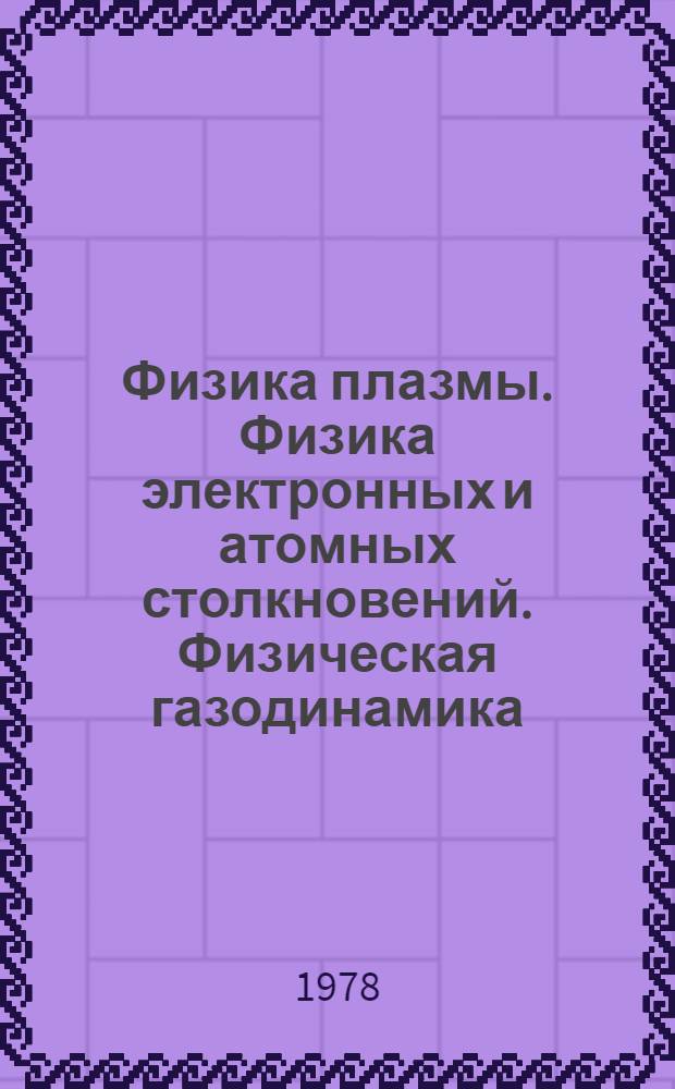 Физика плазмы. Физика электронных и атомных столкновений. Физическая газодинамика : Сборник