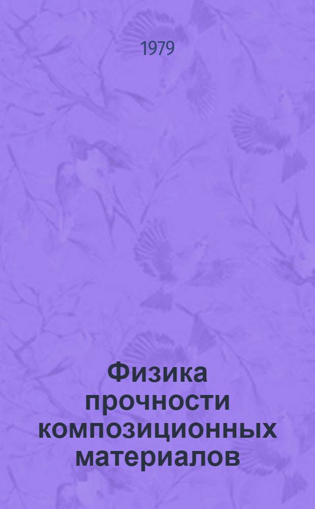 Физика прочности композиционных материалов : Материалы семинара