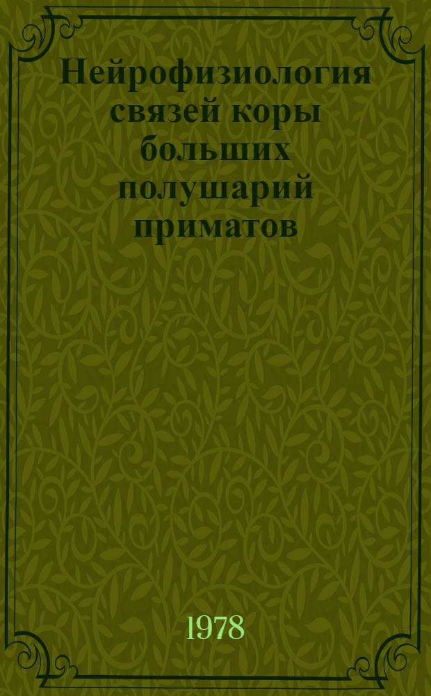Нейрофизиология связей коры больших полушарий приматов