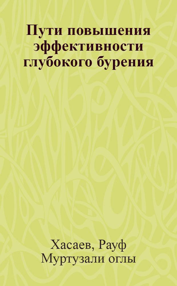 Пути повышения эффективности глубокого бурения