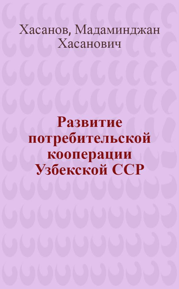 Развитие потребительской кооперации Узбекской ССР