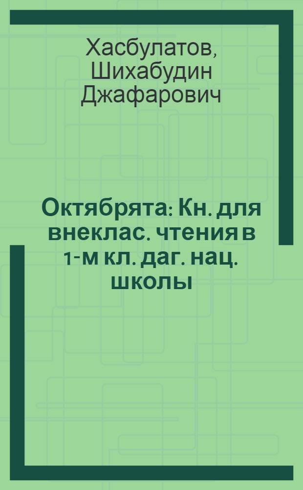 Октябрята : Кн. для внеклас. чтения в 1-м кл. даг. нац. школы