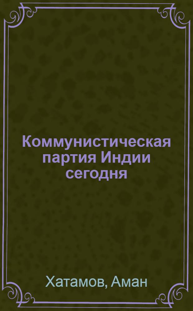 Коммунистическая партия Индии сегодня
