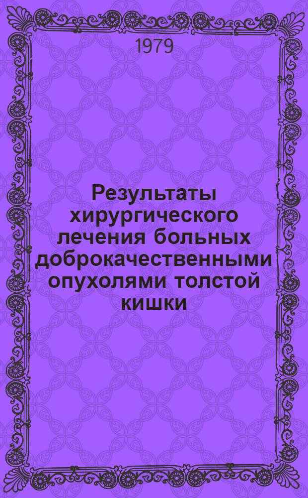 Результаты хирургического лечения больных доброкачественными опухолями толстой кишки : Автореф. дис. на соиск. учен. степ. канд. мед. наук : (14.00.14)