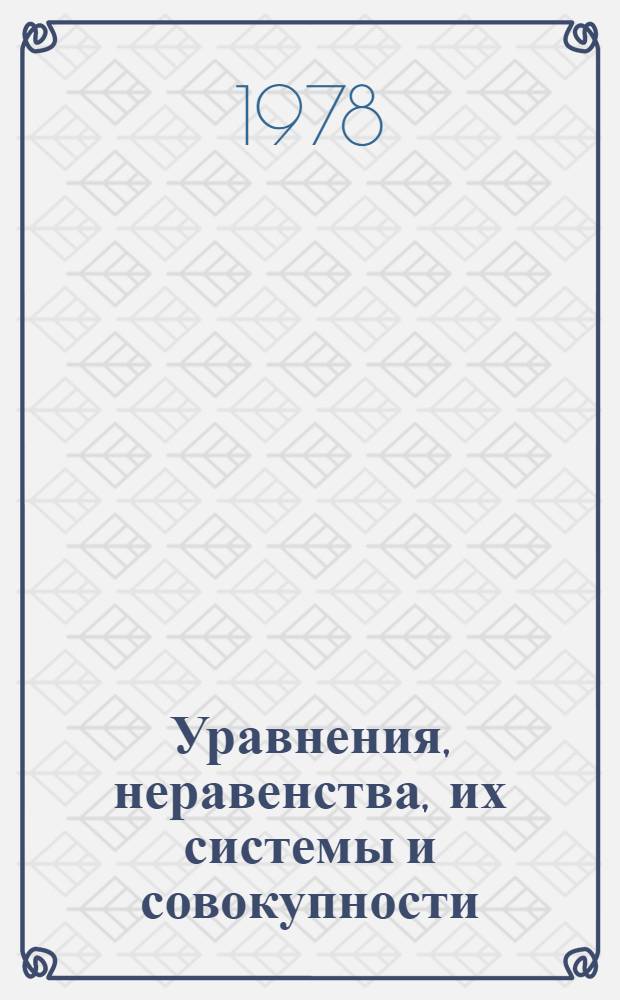 Уравнения, неравенства, их системы и совокупности