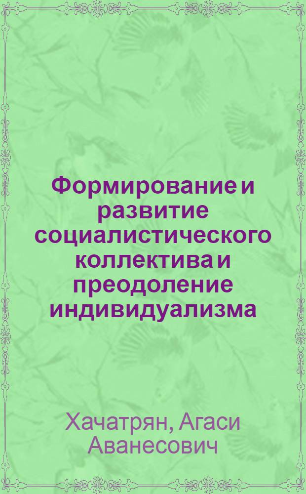 Формирование и развитие социалистического коллектива и преодоление индивидуализма