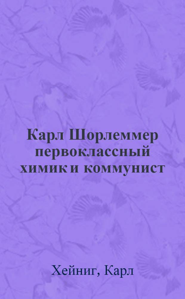 Карл Шорлеммер первоклассный химик и коммунист