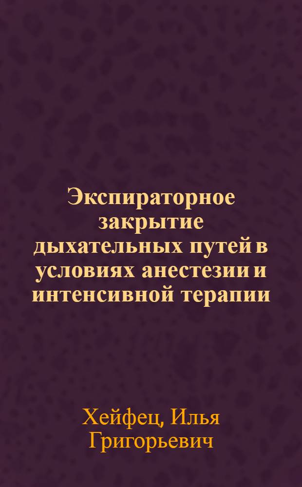 Экспираторное закрытие дыхательных путей в условиях анестезии и интенсивной терапии : Автореф. дис. на соиск. учен. степени канд. мед. наук : (14.00.37)