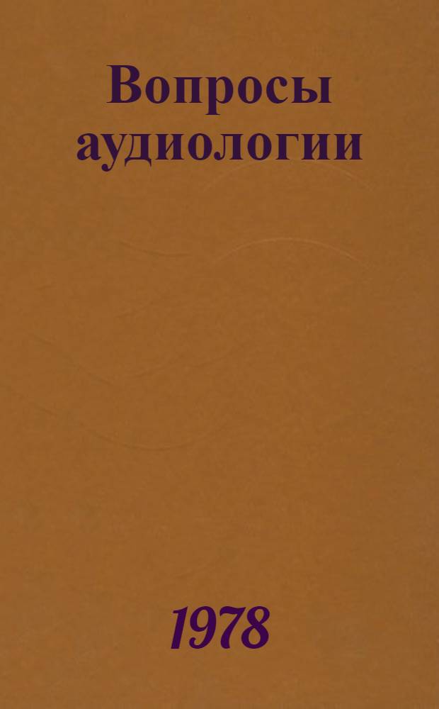 Вопросы аудиологии