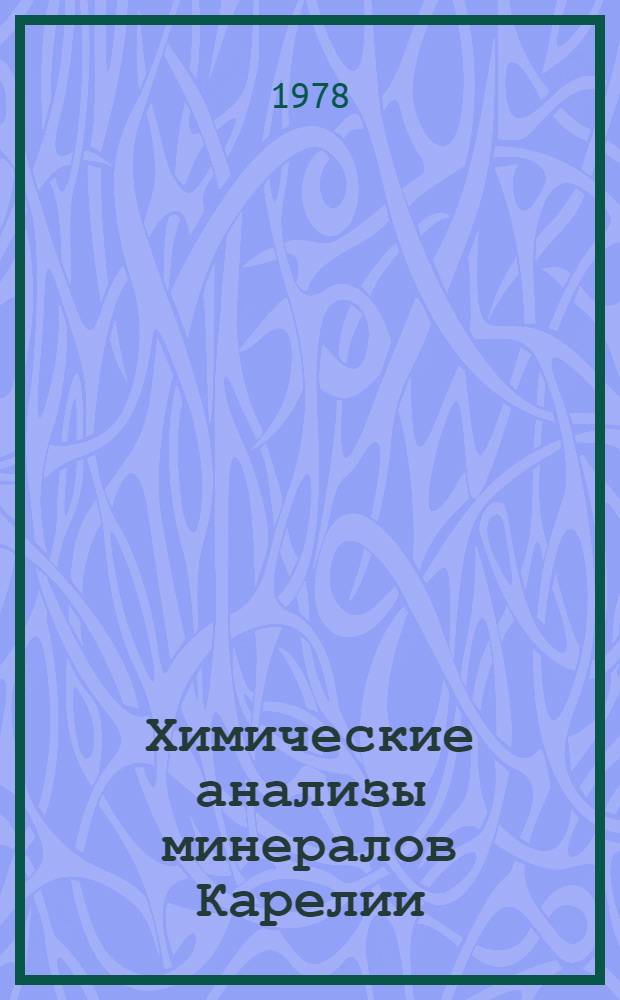 Химические анализы минералов Карелии : Таблицы