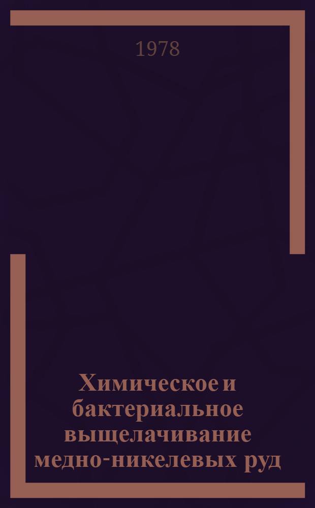 Химическое и бактериальное выщелачивание медно-никелевых руд