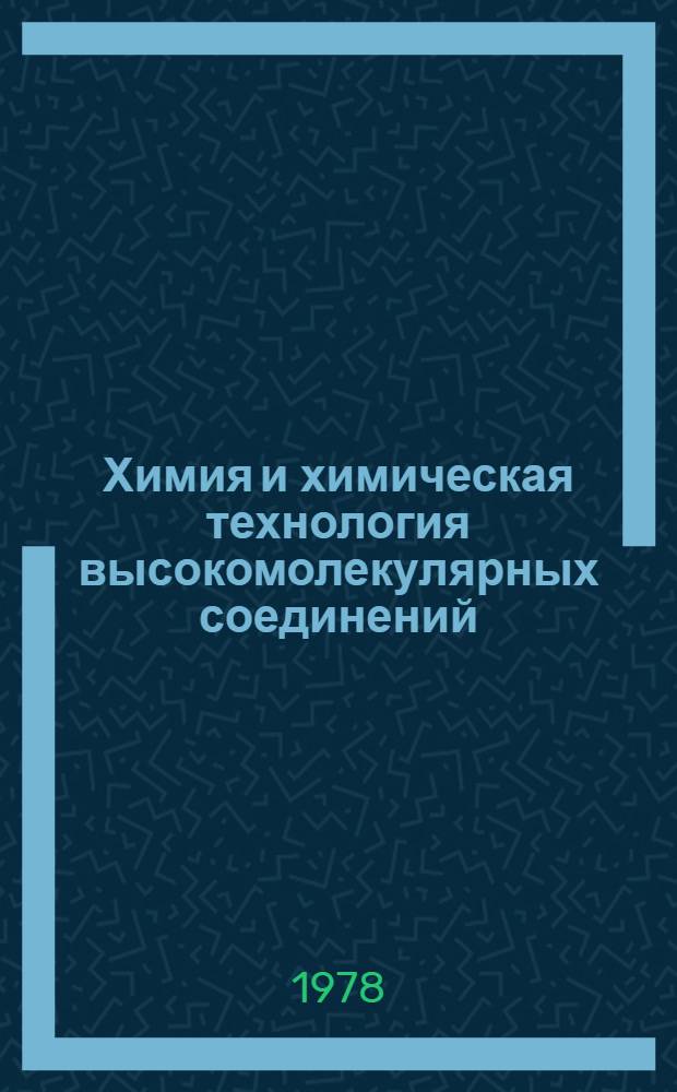 Химия и химическая технология высокомолекулярных соединений : Сб. науч. статей