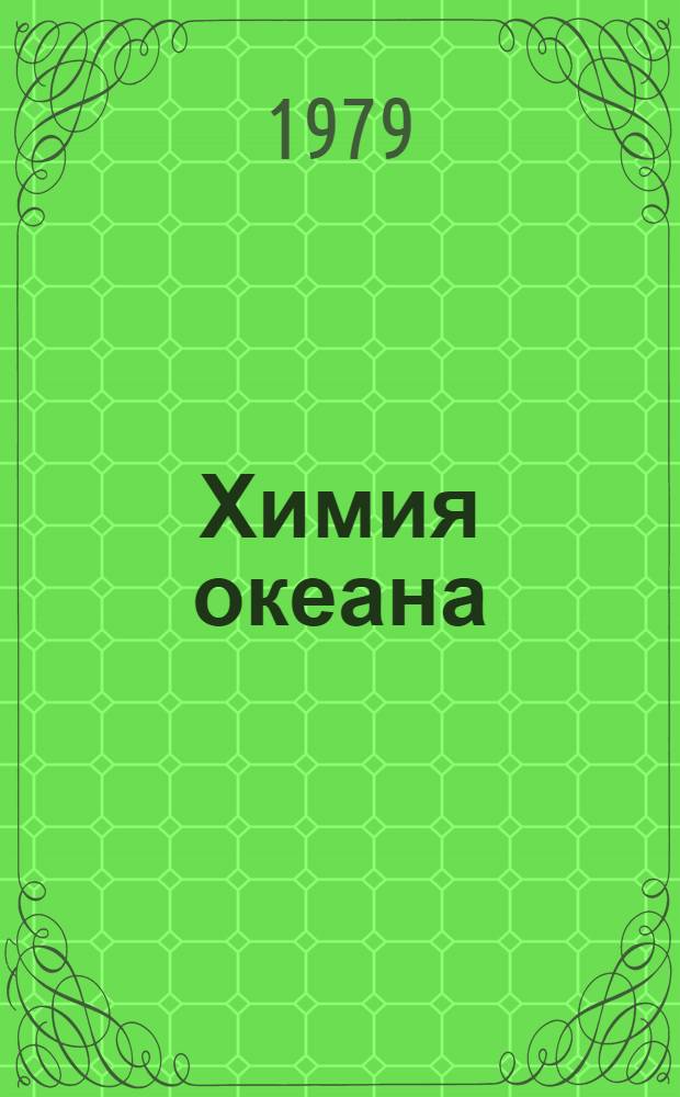 Химия океана : [В 2 т.]. Т. 2 : Геохимия донных осадков