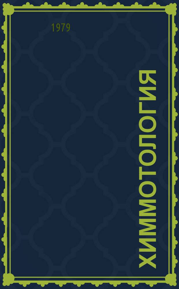 Химмотология : Материалы семинара