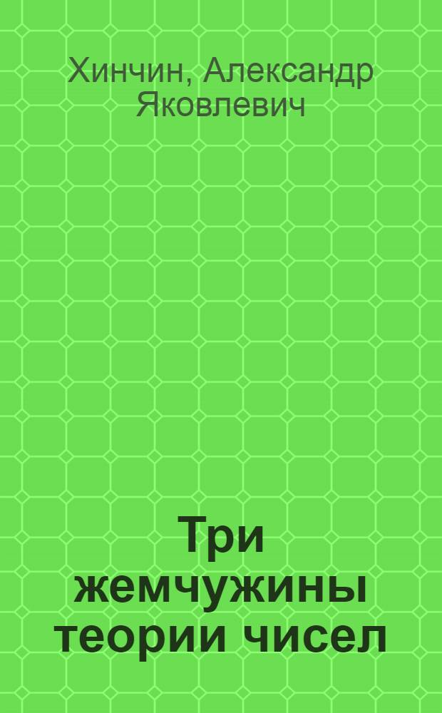 Три жемчужины теории чисел