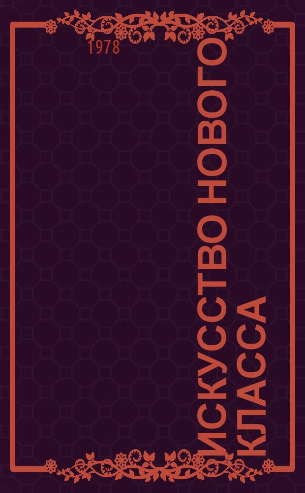 Искусство нового класса : Пер. с нем