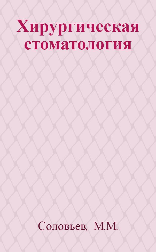 Хирургическая стоматология : Учебник для стоматол. фак. мед. ин-тов