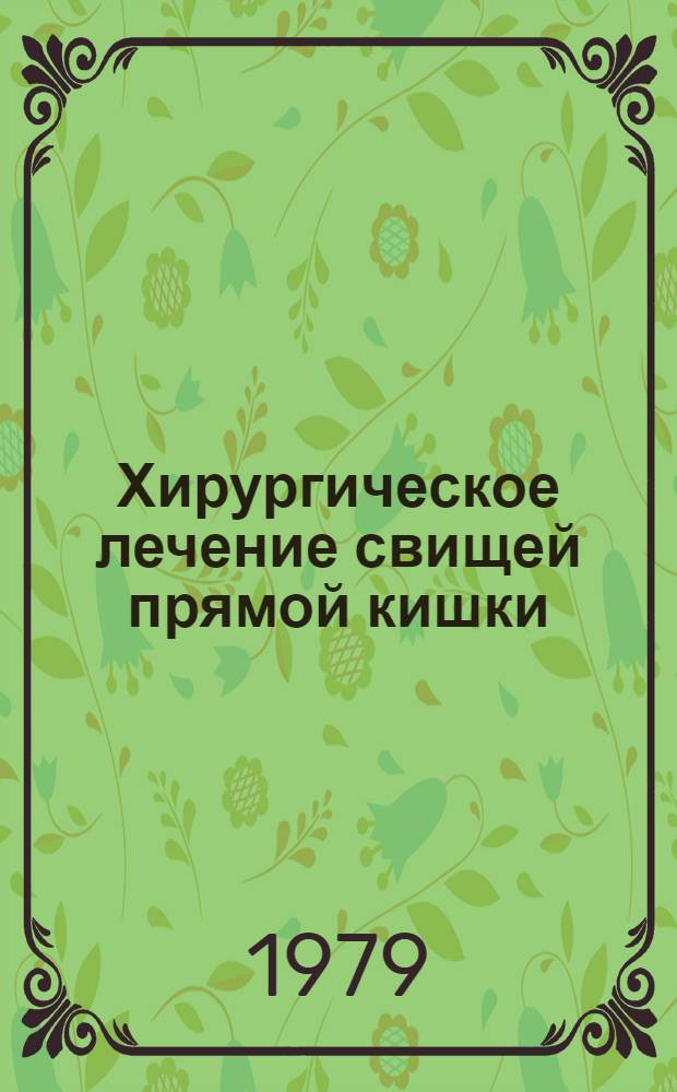 Хирургическое лечение свищей прямой кишки : Метод. рекомендации