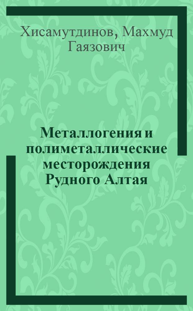 Металлогения и полиметаллические месторождения Рудного Алтая