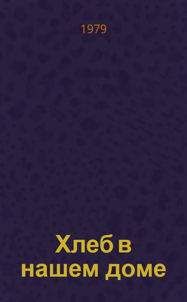 Хлеб в нашем доме : Рецепты с использ. хлеба