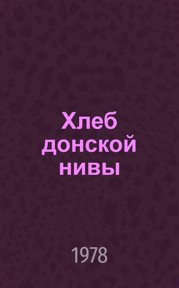 Хлеб донской нивы : Рассказ о жатве-78