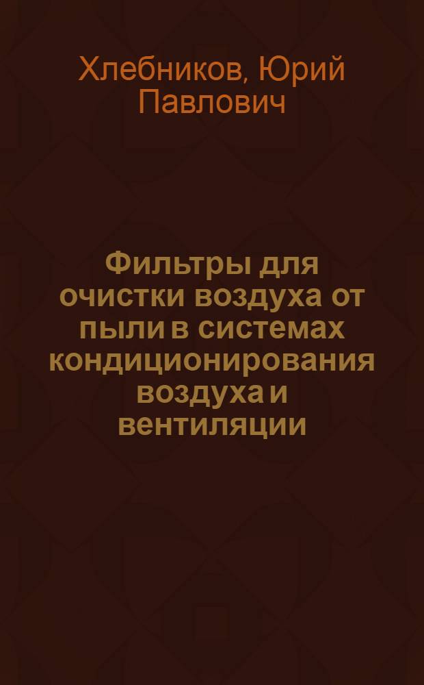 Фильтры для очистки воздуха от пыли в системах кондиционирования воздуха и вентиляции