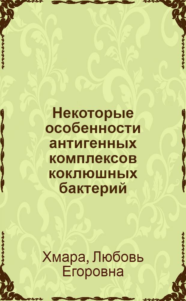 Некоторые особенности антигенных комплексов коклюшных бактерий : Автореф. дис. на соиск. учен. степ. канд. мед. наук : (03.00.07)