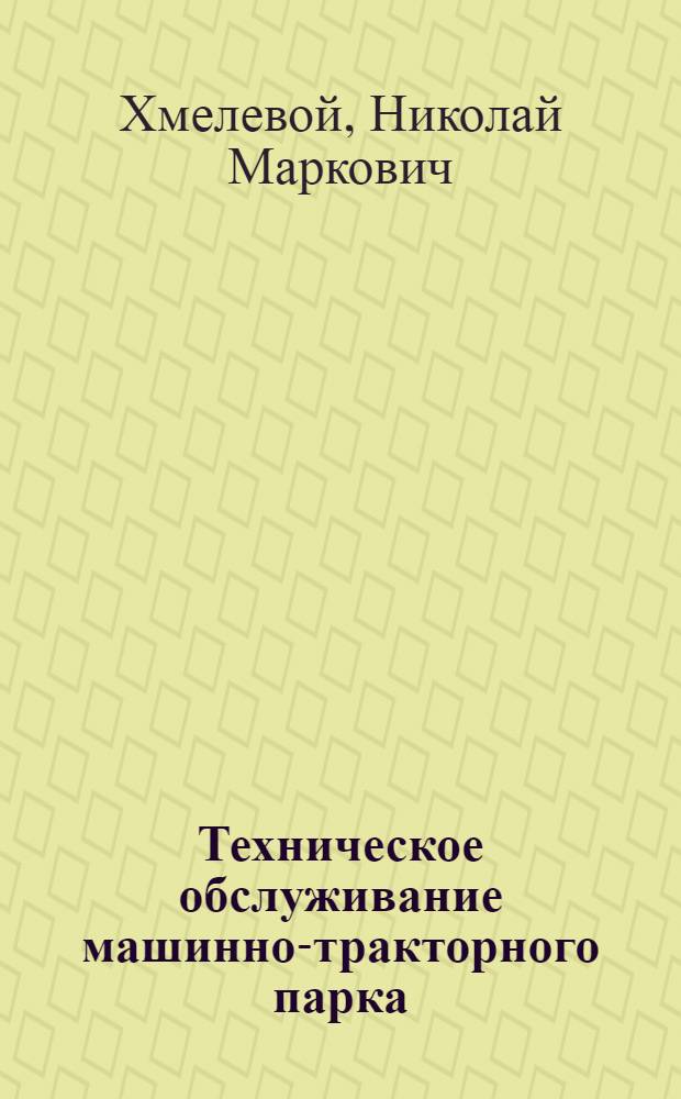 Техническое обслуживание машинно-тракторного парка