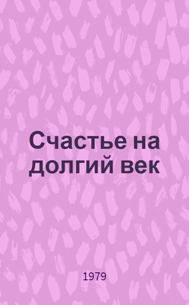 Счастье на долгий век : Очерки