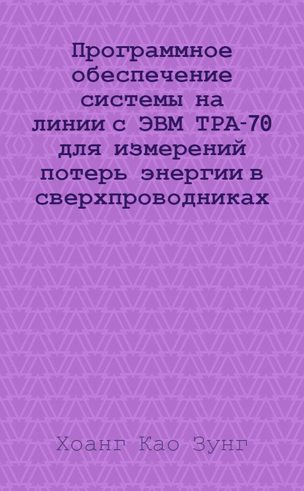 Программное обеспечение системы на линии с ЭВМ ТРА-70 для измерений потерь энергии в сверхпроводниках
