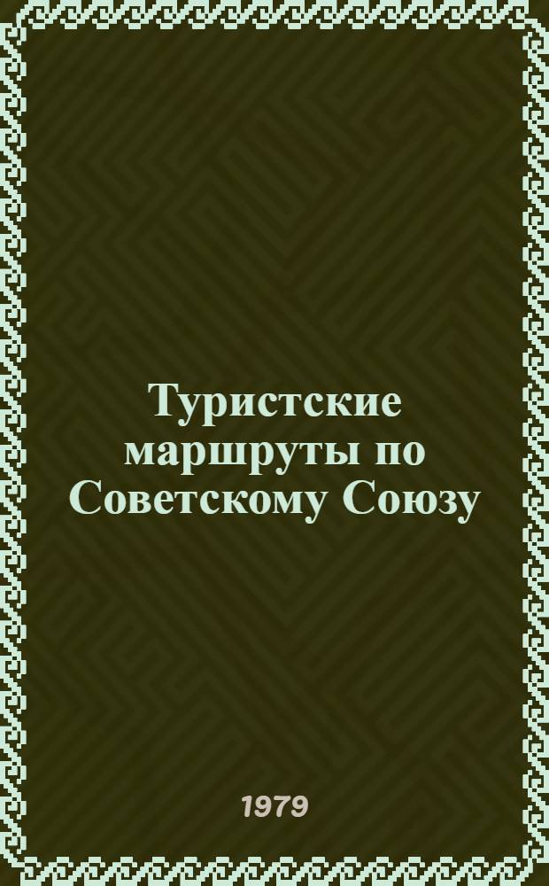 Туристские маршруты по Советскому Союзу : Указ. карт. и схем [В 2-х вып. Вып. 1