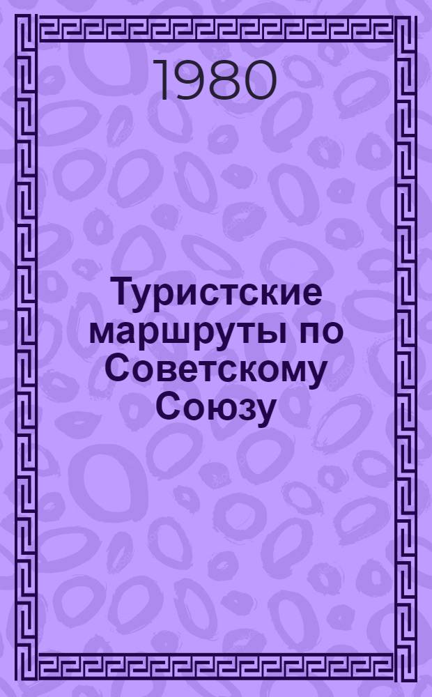 Туристские маршруты по Советскому Союзу : Указ. карт. и схем [В 2-х вып. Вып. 2