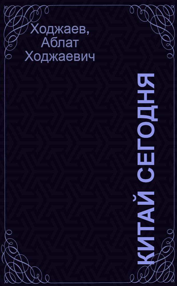 Китай сегодня