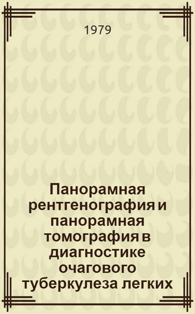 Панорамная рентгенография и панорамная томография в диагностике очагового туберкулеза легких : Автореф. дис. на соиск. учен. степ. канд. мед. наук : (14.00.19)