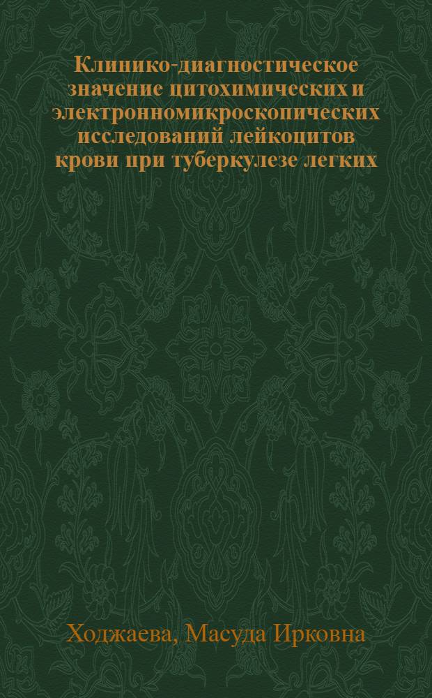 Клинико-диагностическое значение цитохимических и электронномикроскопических исследований лейкоцитов крови при туберкулезе легких : Автореф. дис. на соиск. учен. степ. канд. мед. наук : (14.00.26)