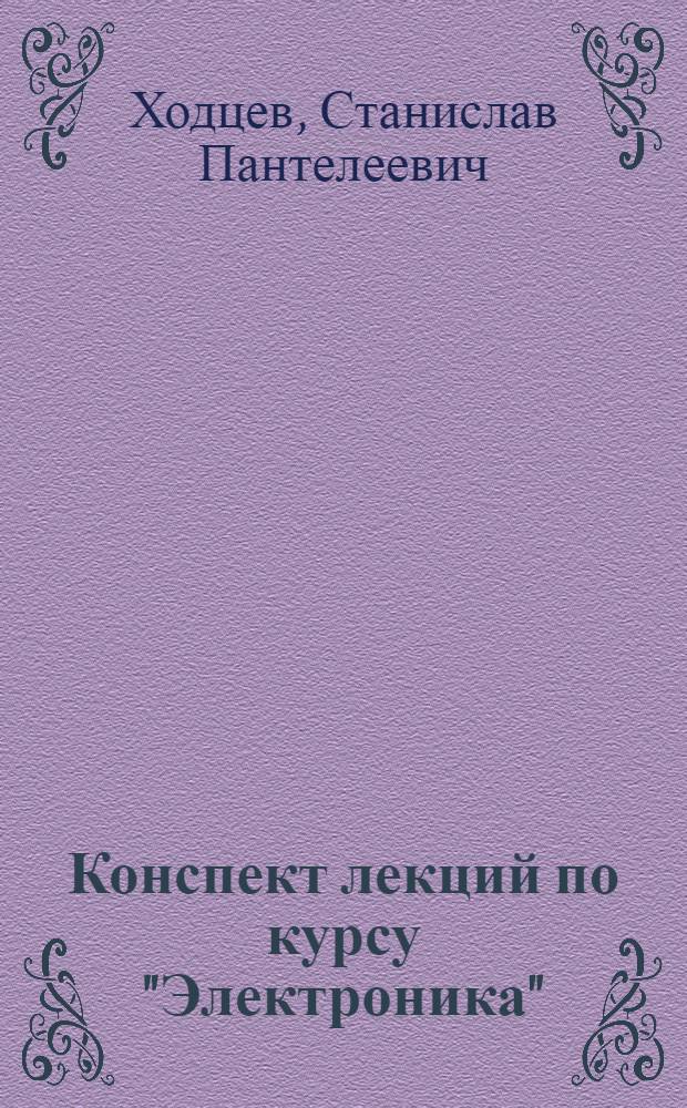 Конспект лекций по курсу "Электроника" : Применение электрон. устройств в геодез. приборостроении : Для студентов 3-4 курсов фак. опт. приборостроения