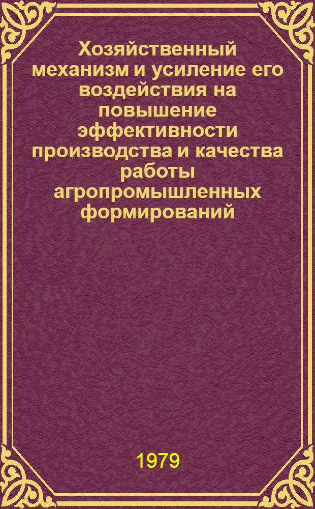 Хозяйственный механизм и усиление его воздействия на повышение эффективности производства и качества работы агропромышленных формирований : (Тез. докл. и выступлений на всерос. науч. конф. "Соц.-экон. пробл. агропром. интеграции")
