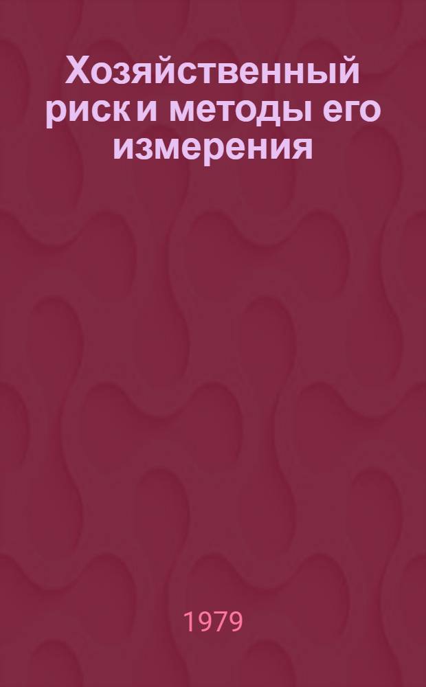 Хозяйственный риск и методы его измерения : Пер. с венг