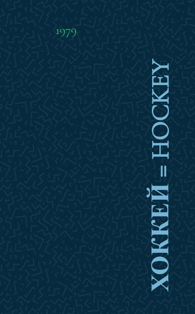 Хоккей = Hockey : Фотоальбом