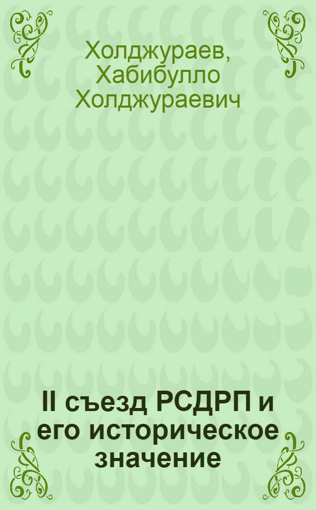 II съезд РСДРП и его историческое значение